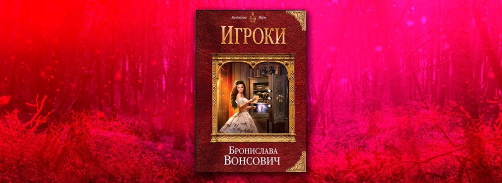 Вонсович право на эшафот читать