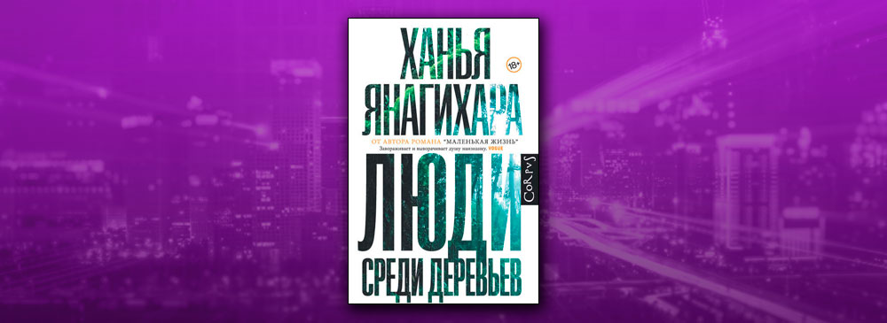 Янагихара люди среди деревьев. Янагихара люди среди деревьев