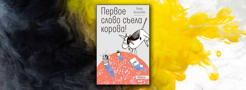 Первое слово съела. Первое слово съела корова а корова подавилась продолжение. Продолжение про корову.