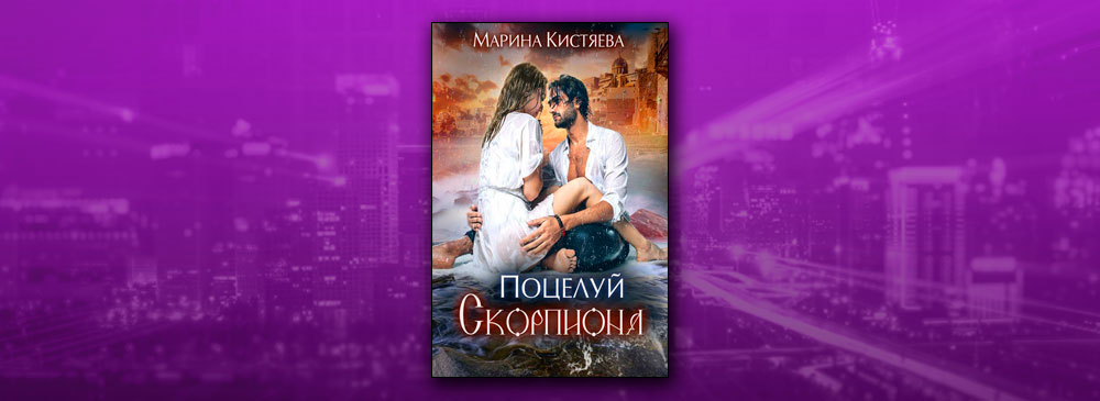 Кистяева большой злой. Поцелуй скорпиона Марина Кистяева книга. Кистяева Марина "единственные". Поцелуй скорпиона Марина Кистяева. Марина Скорпион.