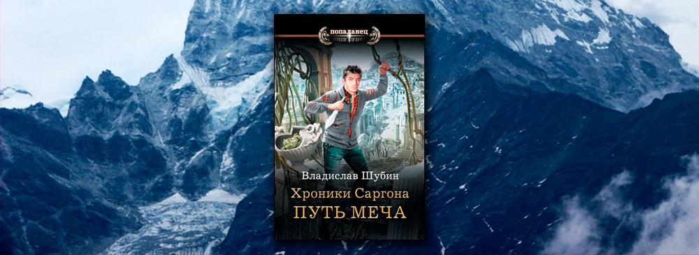Путь силы первый. Владислав Шубин. Владислав Шубин хроники Саргона путь меча 2. Путь меча Владислав Шубин книга. Шубин Владислав. Хроники Саргона 1. путь меча.