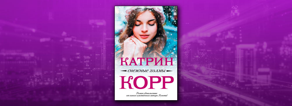 Аудиокнига катрин корр. Корр Катрин "снежные холмы". Кэтрин корр. Неправильные Катрин.