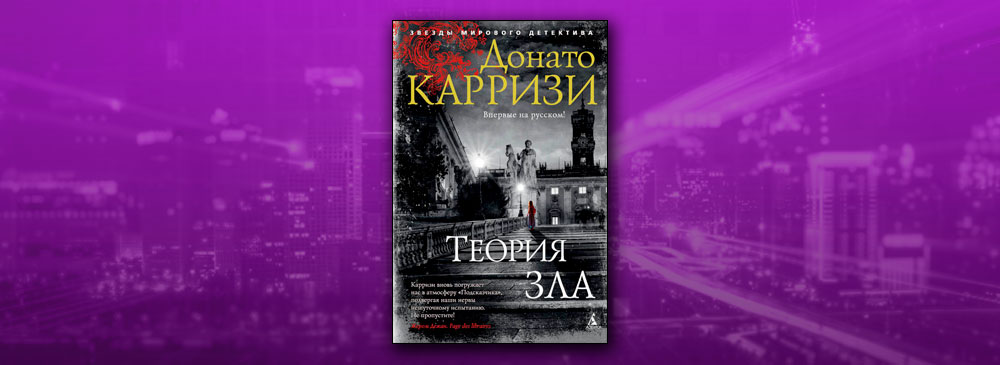 Теория зла. Донато Карризи. Теория зла. Теория зла книга. Карризи теория. Книга теория зла (Карризи д.).