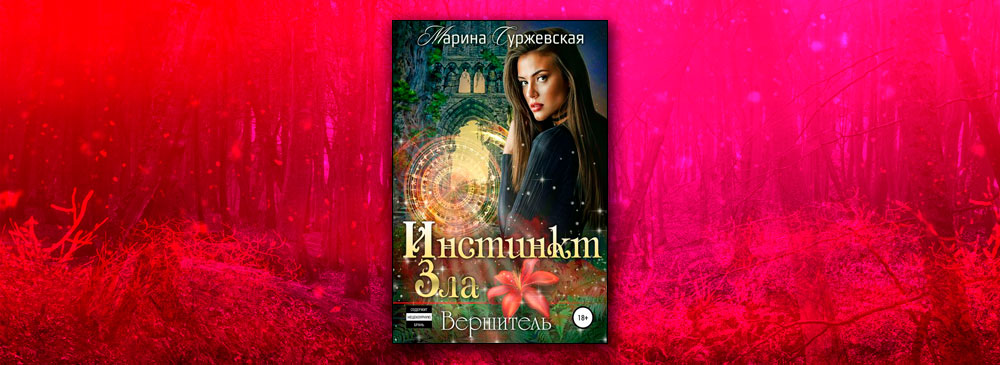 Инстинкт Зла. Вершитель (Марина Суржевская)