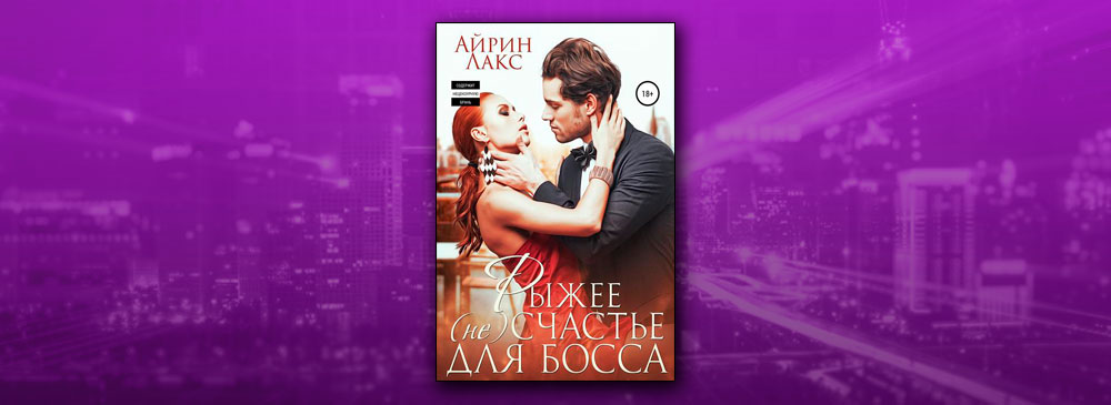 Рыжее несчастье для босса (Айрин Лакс)
