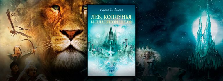 Читать Лев, Колдунья и платяной шкаф (Клайв Стейплз Льюис