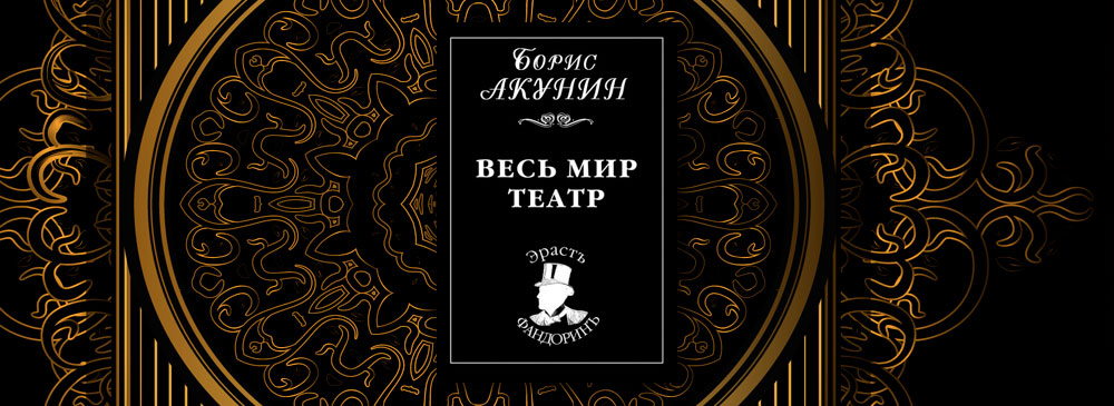 Читать особо. Борис Акунин пиковый валет. Особые поручения пиковый валет. Особые поручения декоратор. Пиковый валет книга.