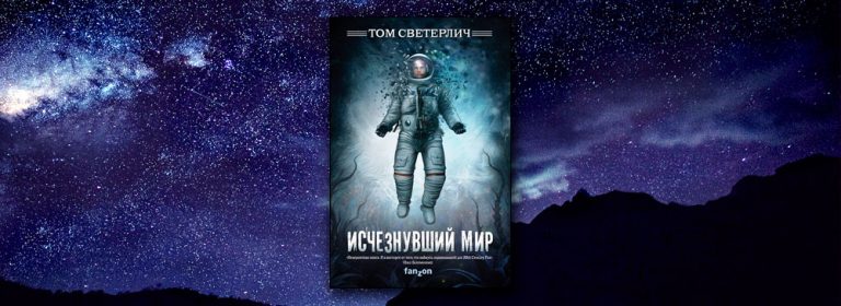 Исчезнувший мир книга. Исчезнувший мир том Светерлич. Исчезнувший мир том Светерлич книга. Арты Светерлич исчезнувший мир. Светерлич том книги обложки.