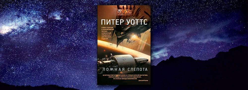 Слепота уоттс. Уоттс Питер "ложная слепота". Ложная слепота Питер Уоттс книга. Ложная слепота Питер Уоттс арт. Эхопраксия Питер Уоттс книга.