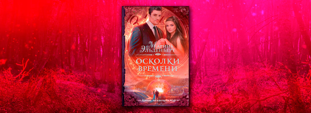 Осколки времени Марина Эльденберт. Осколки времени книга. Обложка за кадром – 1. хроники бастарда.Ив. Марина Эльденберт.