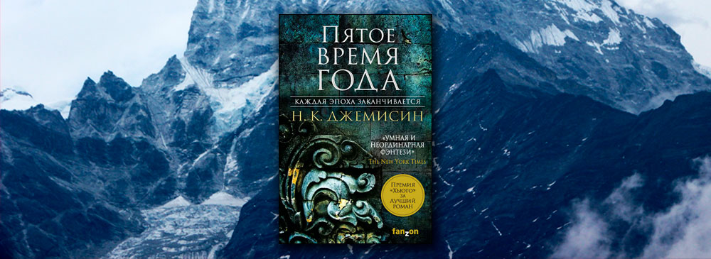 Джемисин пятое время. Н. К. Джемисин. Пятое время года. Пятое время года книга Джемисин. Обложка книги пятое время года.