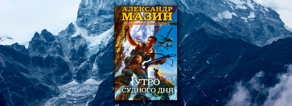 Мазин полет сокола читать полностью. Мазин утро Судного дня. Мазин время перемен. Александр Мазин время перемен. Мазин утро Судного дня читать онлайн бесплатно полностью.