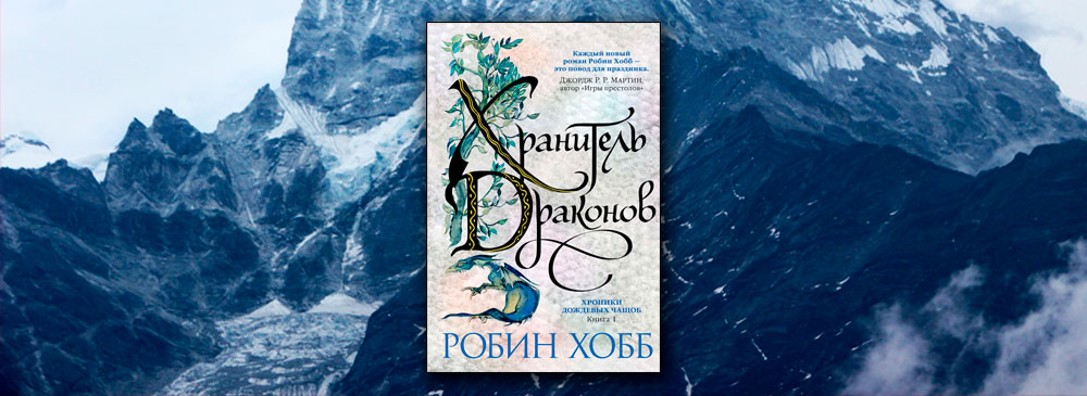 Город драконов хобб. Хранитель драконов Робин хобб. Робин хобб хроники дождевых чащоб. Хранитель драконов Робин хобб книга. Волшебный корабль Робин хобб.