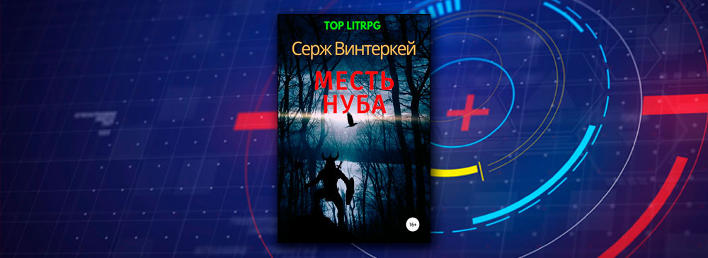 Месть нуба (Серж Винтеркей)