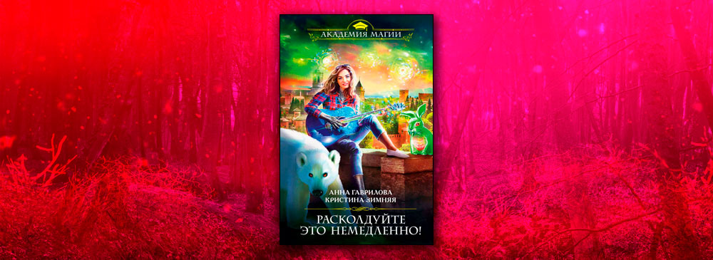 Расколдуйте это немедленно! (Анна Гаврилова, Кристина Зимняя)