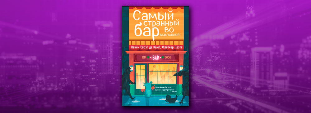 Самый Странный Бар Во Вселенной (Лайон Спрэг де Камп)