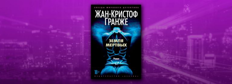 Гранже земля. Жан-Кристоф Гранже земля мёртвых. Земля мёртвых Жан-Кристоф Гранже книга. Гранже земля мертвых. Земля мёртвых ЖАНКРИСТОФ Гранже.