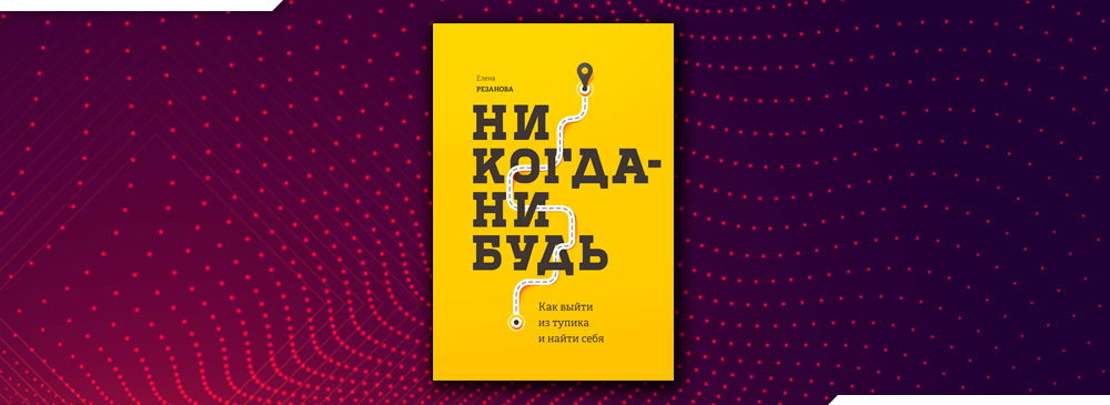 Рязанова никогда нибудь. Елена Резанова не когда нибудь. Елена Резанова никогда нибудь читать. [Елена Резанова] переосмысление себя. Техники (2022). Никогда-нибудь Елена в обложке фото.