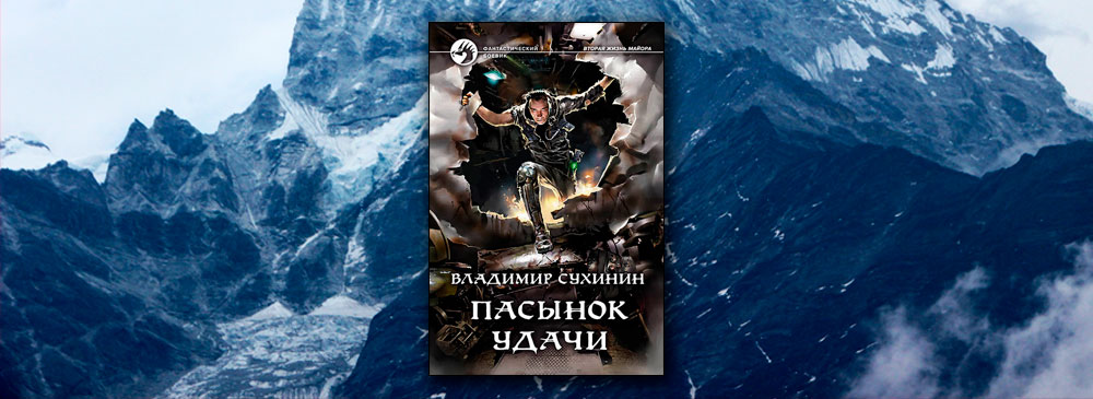 Читать сухинин под чужим именем. Под чужим именем Владимир Сухинин. Владимир Сухинин пасынок удачи. Владимир Сухинин два в одном под чужим именем. Владимир Александрович Сухинин под чужим именем.