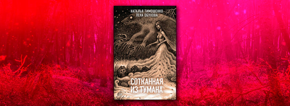 Лена обухова все книги по порядку. Лена Обухова сотканная из тумана. Книга сотканная из тумана.