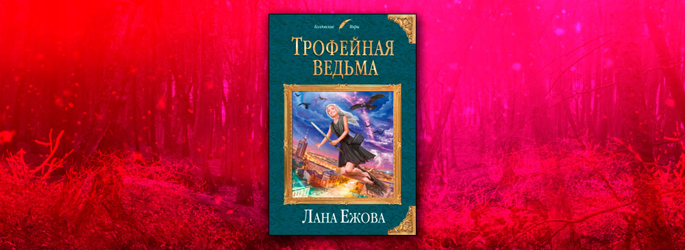 Читать книги ланы ежовой. Темная грань любви Лана Ежова. Ежова Лана "трофейная ведьма". Ежова л. "темная грань любви". Ведьма Лана.