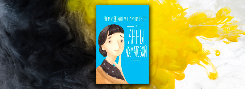 книга чему я могу научиться у анны ахматовой. Смотреть фото книга чему я могу научиться у анны ахматовой. Смотреть картинку книга чему я могу научиться у анны ахматовой. Картинка про книга чему я могу научиться у анны ахматовой. Фото книга чему я могу научиться у анны ахматовой