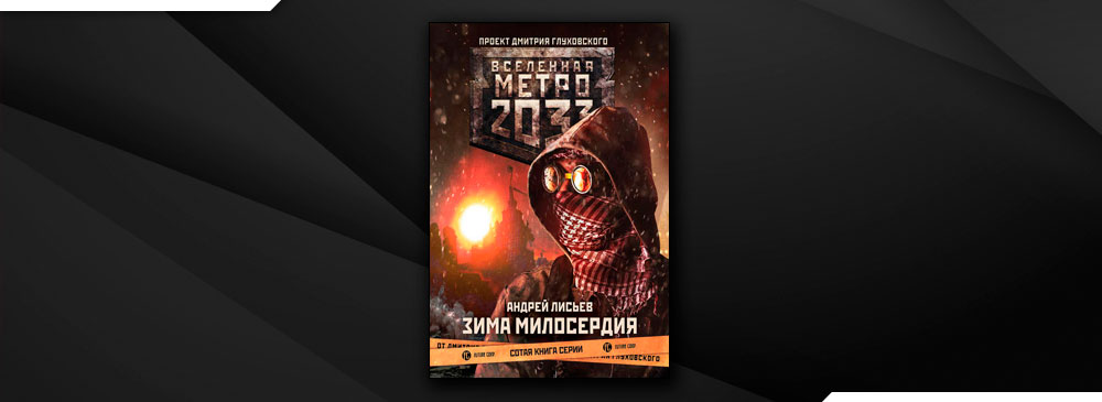 Метро 2033: Зима милосердия (Андрей Лисьев)