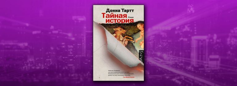 Читать Тайная история (Донна Тартт) онлайн бесплатно