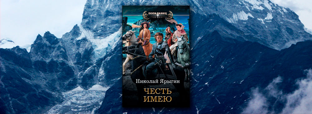 Честь имею (Николай Ярыгин)