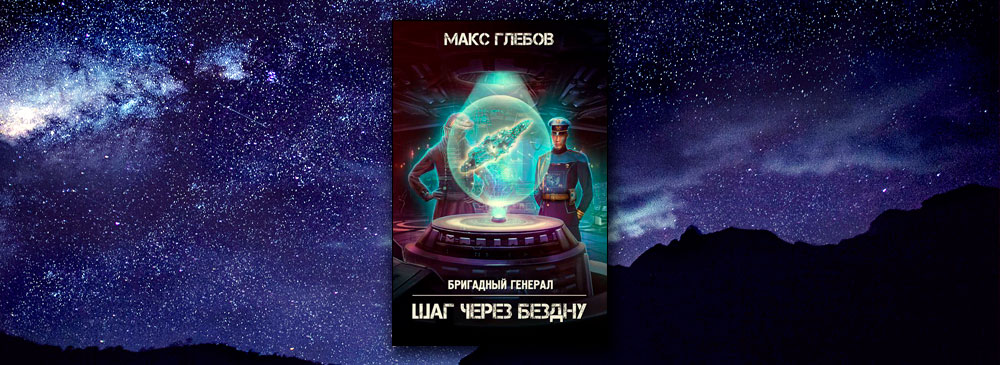  Шаг через бездну (Макс Глебов)