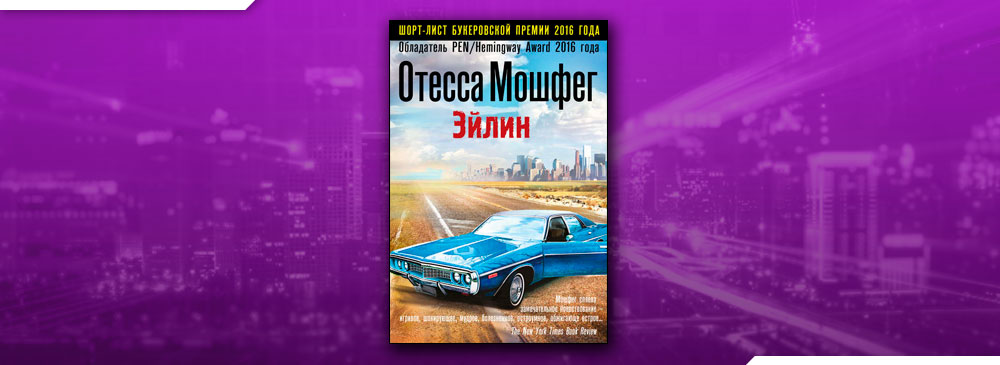 Эйлин (Отесса Мошфег)