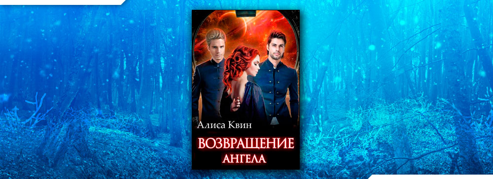 Читать книги алис квин. Читать книги алис квин