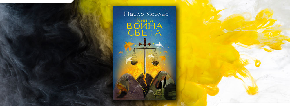 Коэльо книга воина света. Книга воина света Пауло Коэльо книга. Воин света Пауло Коэльо. Пауло Коэльо путь воина.