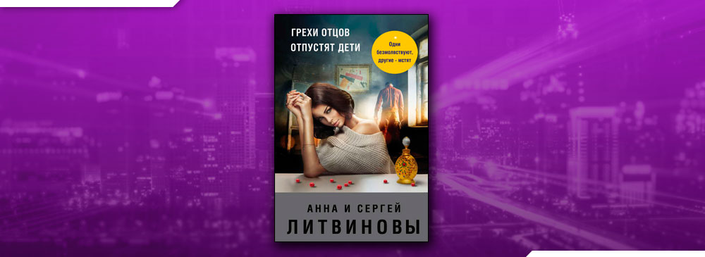 Отцовские грехи игра