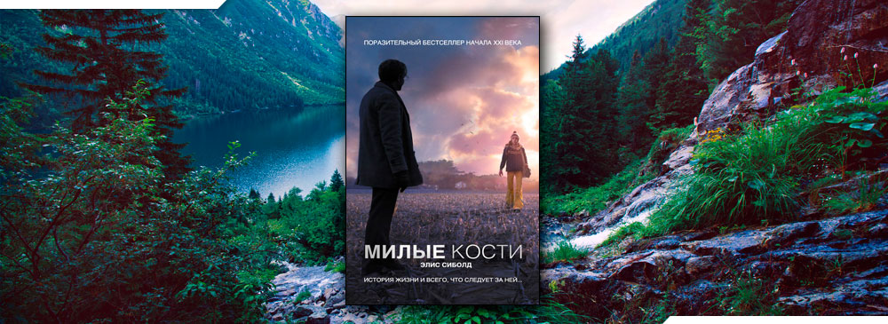 Читать книгу милые кости. Милые кости. Милые кости книга обложка. Милые кости Автор. Элис Сиболд.