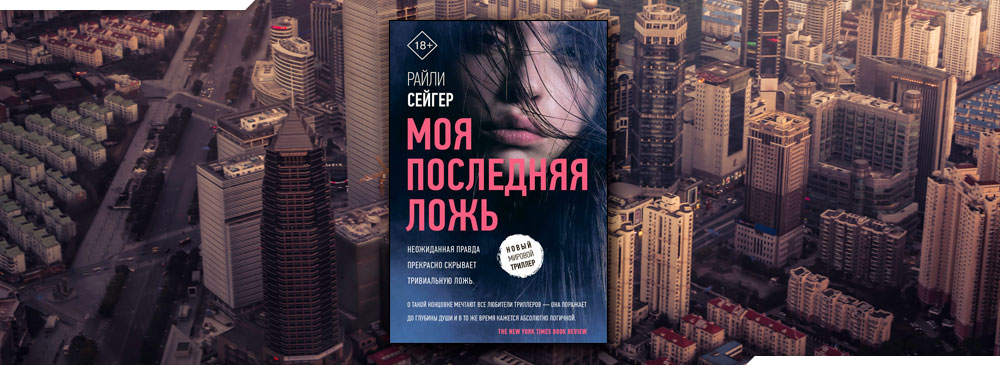 Райли сейгер. Сейгер моя последняя ложь. Моя последняя ложь Райли Сейгер. Моя последняя ложь Райли Сейгер книга.