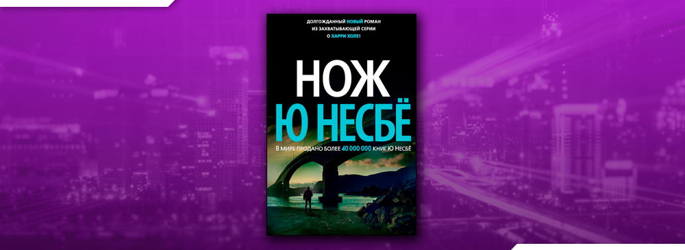 Ю несбе нож слушать. Ю несбе нож слушать