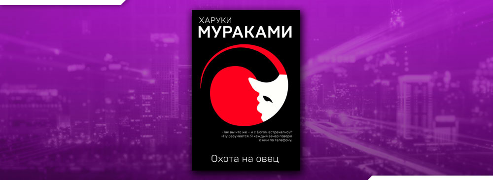 Охота на овец о чем. Охота на овец Харуки Мураками книга. Охота на овец. Охота на овец обложка книг. Цитаты Харуки Мураками охота на овец.