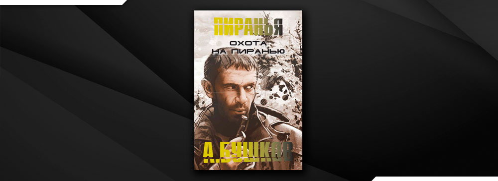 Пиранья 13. Пиранья 13. Охота на пиранью 2. Бушков охота на пиранью обложка. Охота на пиранью 2.