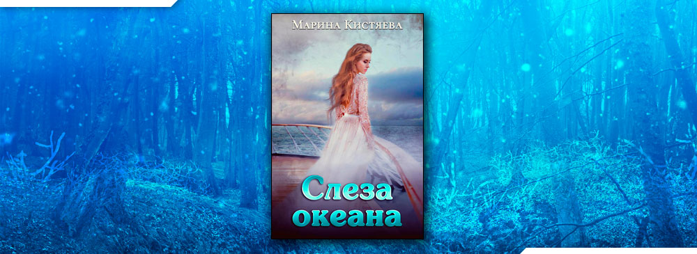 Слеза океана Марина Кистяева. Слеза океана Марина Кистяева книга. Слеза океана Марина Кистяева аудиокниги. Слеза океана Марина Кистяева книга 2.