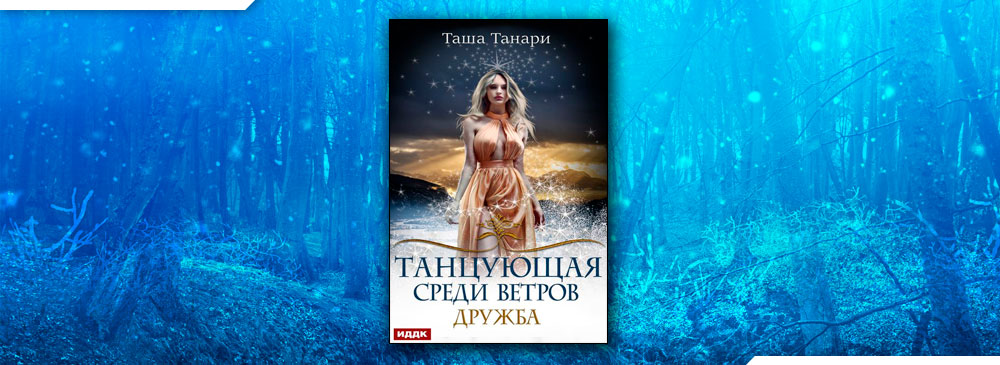 Книга ветром стать. Таша Танари Танцующая среди ветров. Подарить душу демону Таша Танари книга. Таша Танари биография. Книга: Дружба / Таша Танари (1).