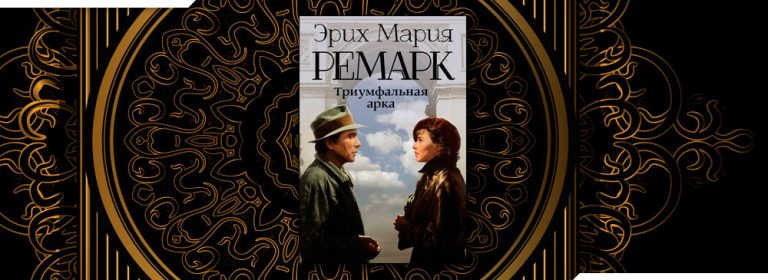 Арка эрих. Ремарк Роман Триумфальная арка. Атмосфера Триумфальной арки Эриха Мария Ремарка. Триумфальная арка читать.