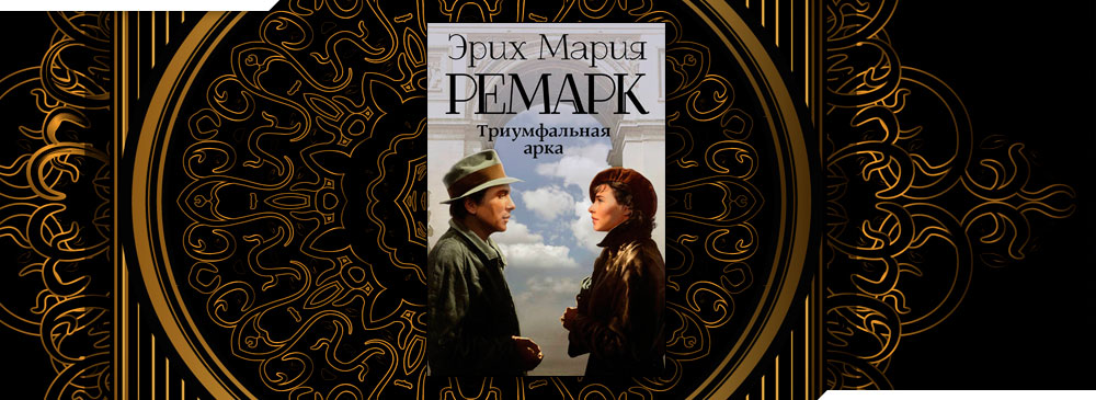 Книги ремарка триумфальная арка читать