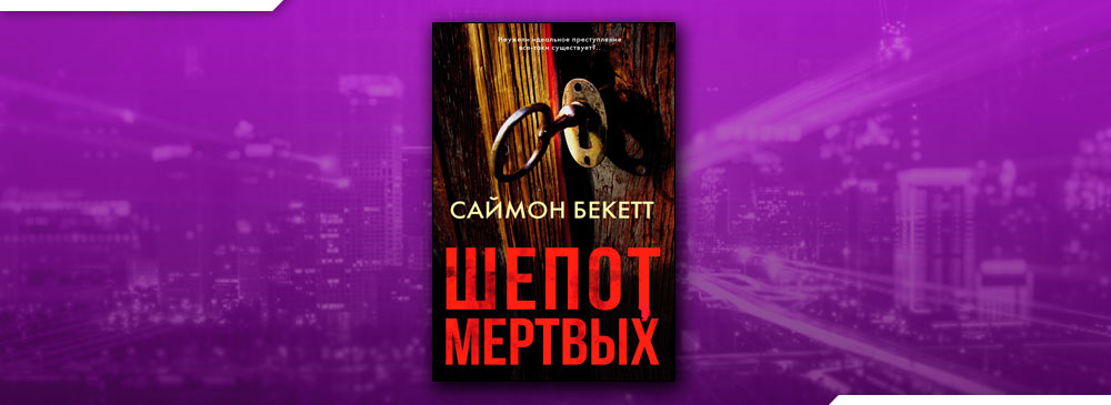 Книги алекса норта. Бекетт Саймон "шепот мертвых". Бекетт Саймон "запах смерти". Земля мертвых Саймон Бекетт. Там где дым Саймон Бекетт.