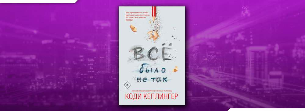 Все было не так (Коди Кеплингер)