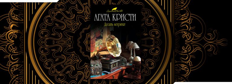 Читать Десять негритят (Агата Кристи) онлайн бесплатно