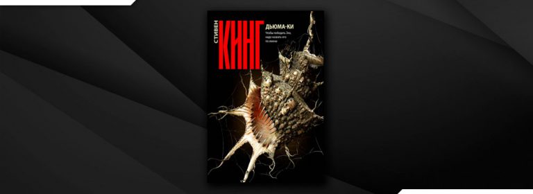 Читать ДьюмаКи (Стивен Кинг) онлайн бесплатно