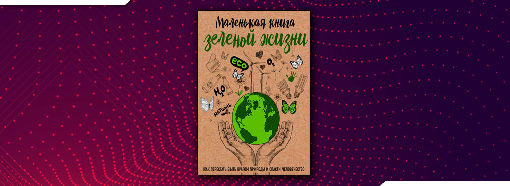 Маленькая книга зеленой жизни (Мария Ершова)