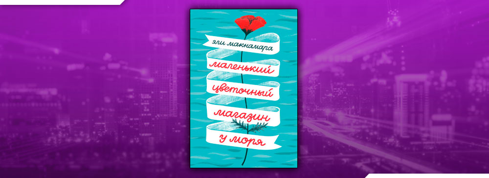 Маленький цветочный магазин у моря (Эли Макнамара)