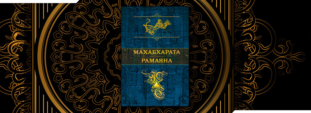 Махабхарата. Рамаяна